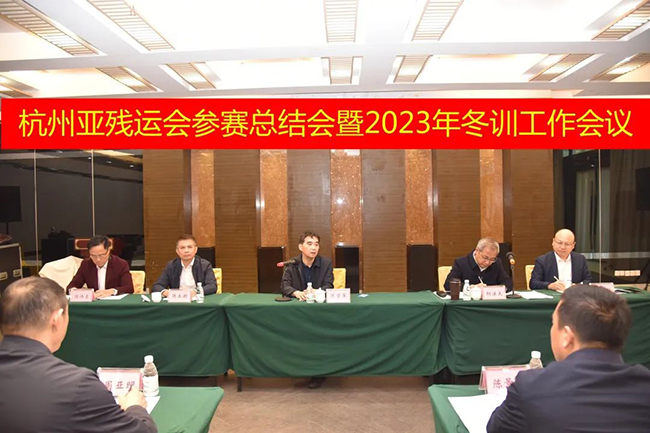 省pg电子召开杭州亚残运会参赛总结会暨2023年冬训工作会议.jpg