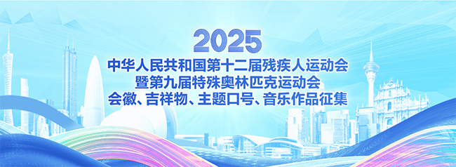 全国第十二届残疾人运动会暨第九届特殊奥林匹克运动会会徽、吉祥物、主题口号、音乐作品征集面向全球启动.png