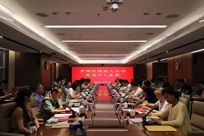 罗湖召开2024年区残工委全体会议，推动残疾人事业高质量发展副.jpg