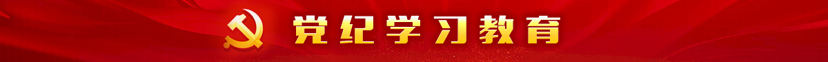 党纪学习教育 